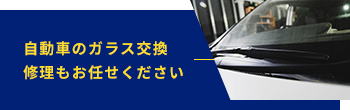 自動車のガラス交換修理もお任せください