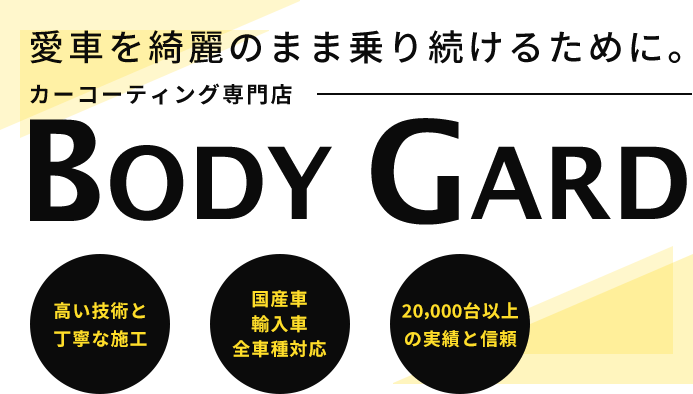 愛車を綺麗のまま乗り続けるために